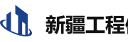 新疆工程信息平台 
